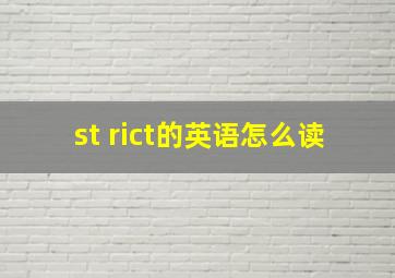 st rict的英语怎么读